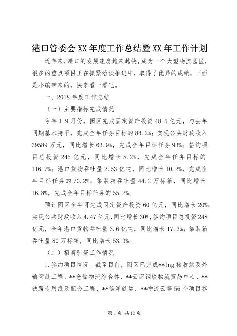 港口管委会XX年度工作总结暨XX年工作计划.docx