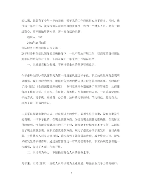 精编部队财务出纳述职报告范文.docx