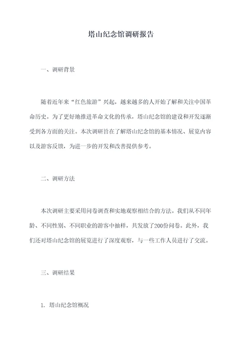 塔山纪念馆调研报告