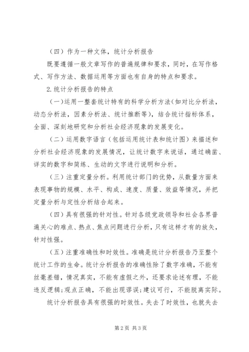 如何撰写统计分析报告 (4).docx