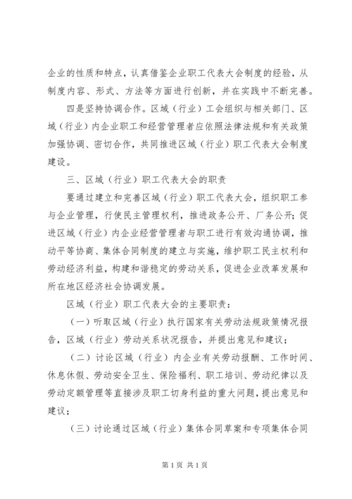 XX省总工会关于推行区域(行业)职工代表大会制度的意见.docx