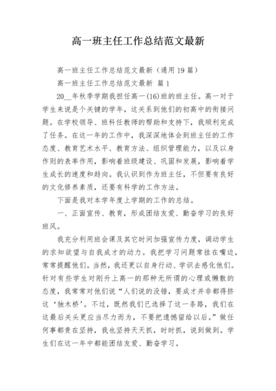 高一班主任工作总结范文最新.docx