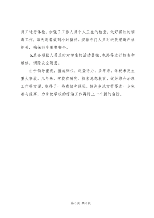 学校安全综治工作汇报 (2).docx