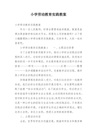 小学劳动教育实践教案.docx
