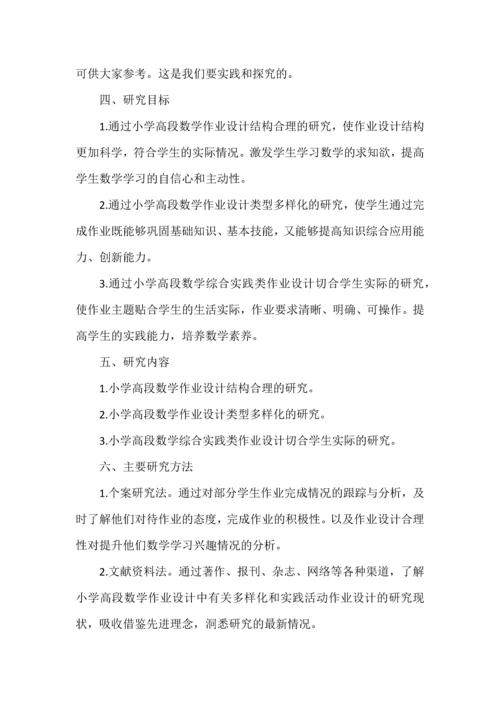 开题报告之《小学高段数学作业设计质量提升的策略研究》.docx