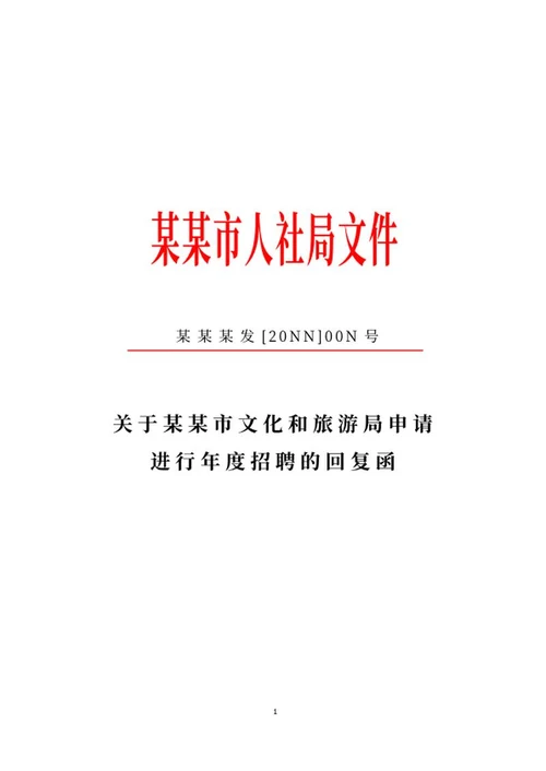 申请招聘回复函公文word模板