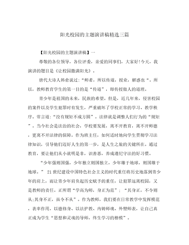 阳光校园的主题演讲稿精选三篇