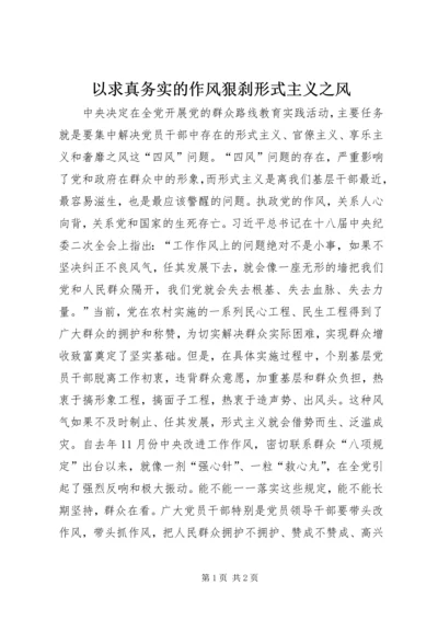 以求真务实的作风狠刹形式主义之风.docx