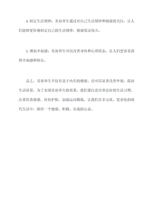 美容养生功效与作用