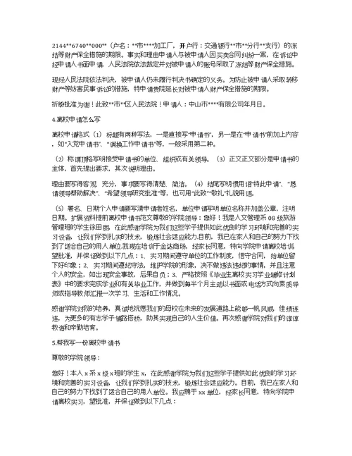 关于延迟离校的申请书范文