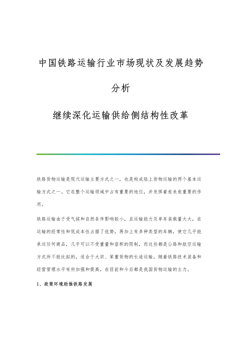 中国铁路运输行业市场现状及发展趋势分析-继续深化运输供给侧结构性改革.docx