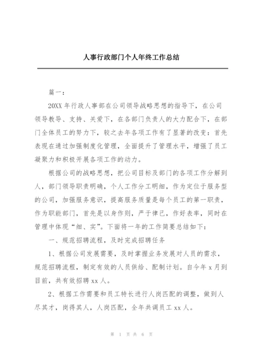 人事行政部门个人年终工作总结.docx