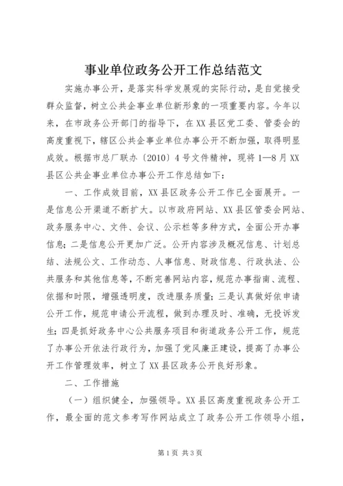 事业单位政务公开工作总结范文.docx