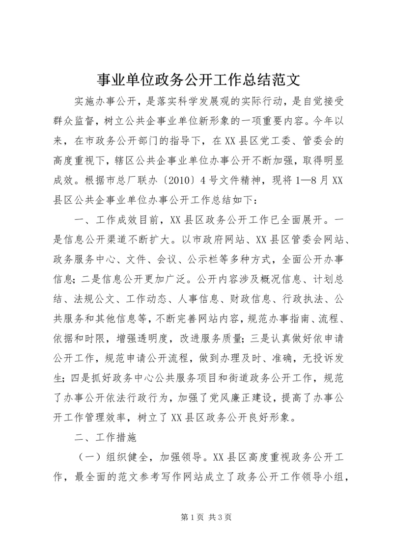 事业单位政务公开工作总结范文.docx