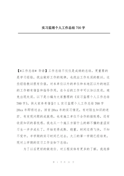 实习监理个人工作总结700字.docx