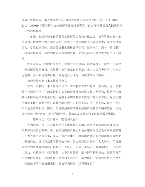 精编之教师中级职称专业技术工作总结范文.docx