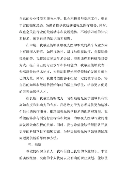 眼视光医学专业求职自荐信