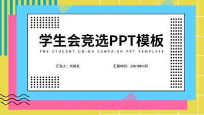 学生会社团部竞选通用PPT模板