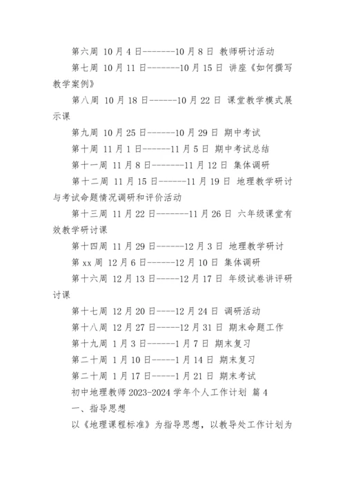 初中地理教师2023-2024学年个人工作计划.docx