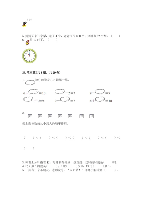 人教版一年级上册数学期末测试卷附参考答案【培优b卷】.docx