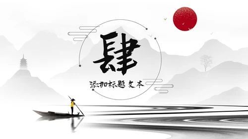 古典古风墨趣水墨中国风动态PPT模板