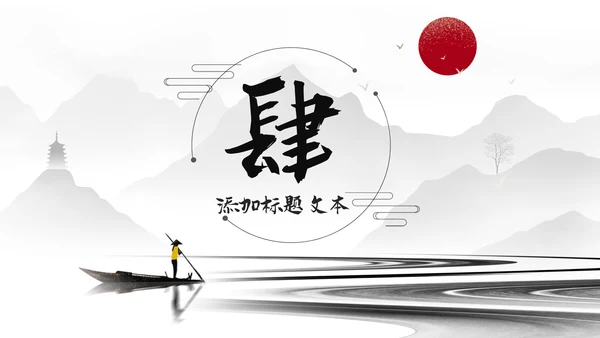 古典古风墨趣水墨中国风动态PPT模板