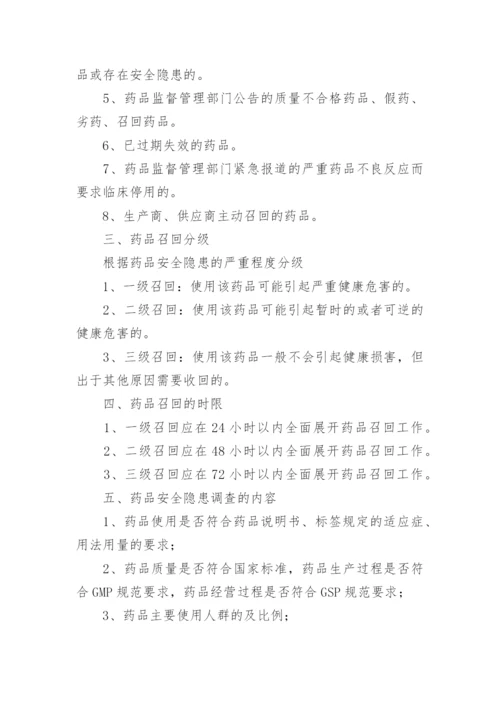 药品召回管理制度_6.docx