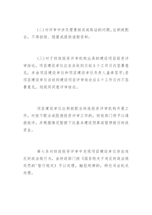 郑州市财政局财政投资评审管理暂行办法.docx