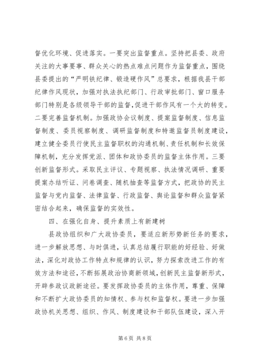 县政协委员会开幕式讲话稿.docx