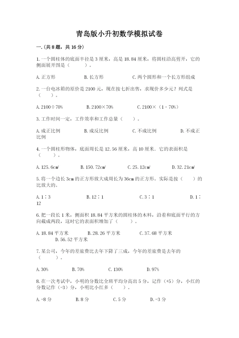 青岛版小升初数学模拟试卷word.docx