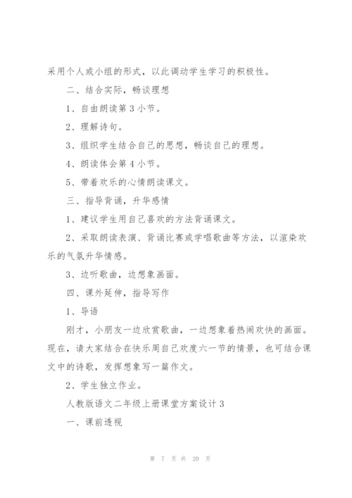 人教版语文二年级上册课堂方案设计五篇.docx