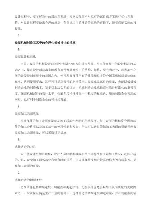 浅谈机械制造工艺中的合理化机械设计.docx