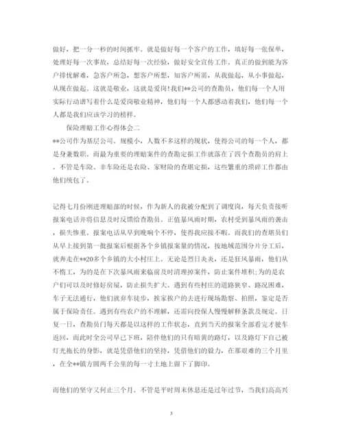 精编保险理赔工作心得体会_保险理赔工作个人总结范文.docx