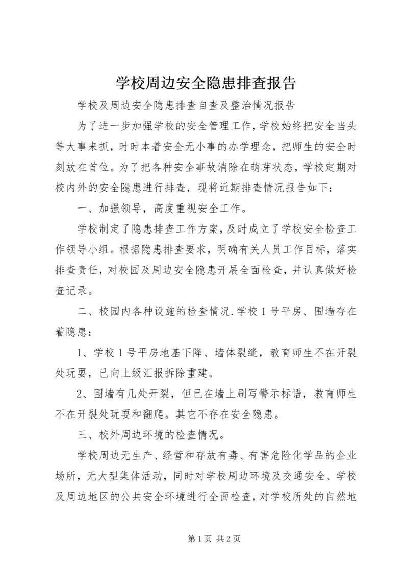 学校周边安全隐患排查报告 (3).docx