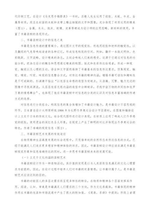 基于材质和信息的书籍装帧艺术发展途径分析.docx