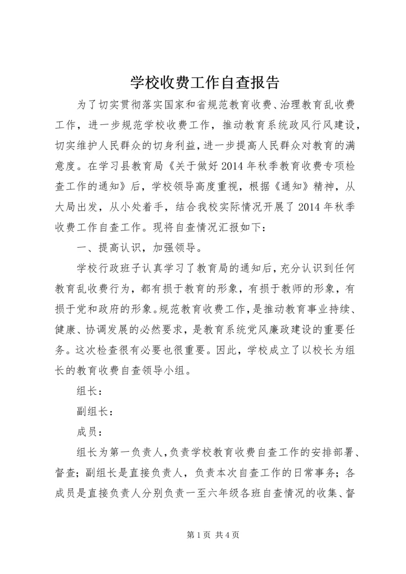 学校收费工作自查报告 (5).docx