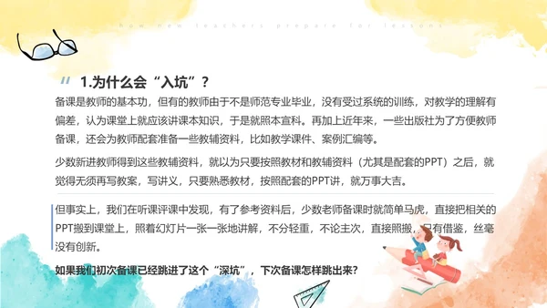 彩色水彩风简约新老师如何备课ppt模板新教师培训