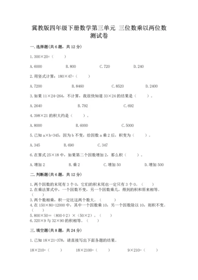 冀教版四年级下册数学第三单元 三位数乘以两位数 测试卷附答案【综合题】.docx