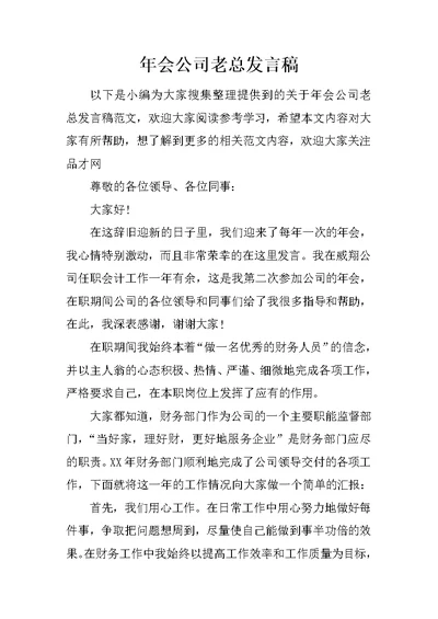 年会公司老总发言稿