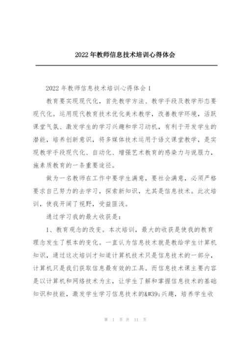 2022年教师信息技术培训心得体会.docx