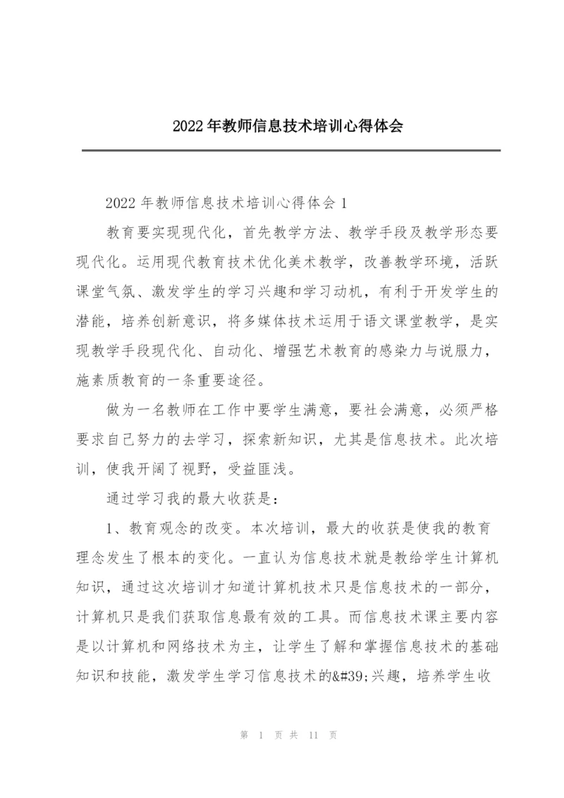 2022年教师信息技术培训心得体会.docx