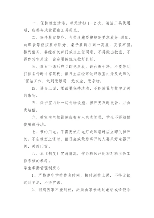 学生考勤管理制度.docx