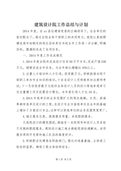 建筑设计院工作总结与计划.docx