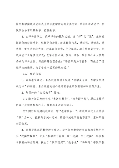 小学数学小课题开题报告