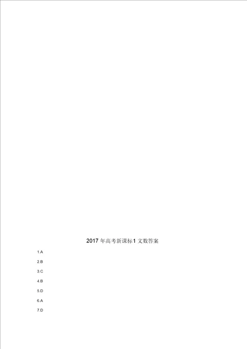 2017高考新课标全国1卷文科数学试题及答案