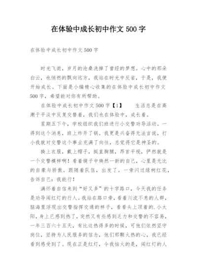 在体验中成长初中作文500字.docx