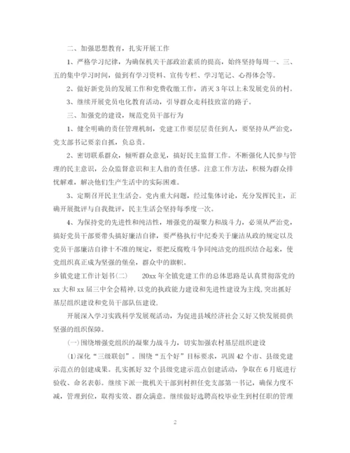 精编之乡镇党建工作计划书.docx
