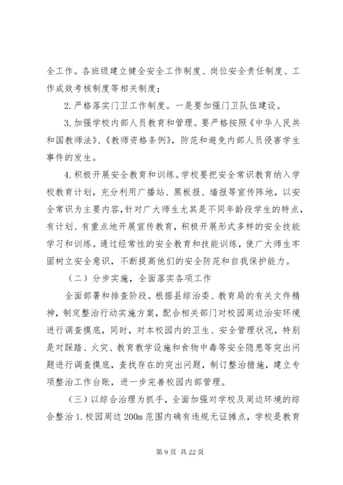 7学校维护和政治周边秩序工作措施.docx