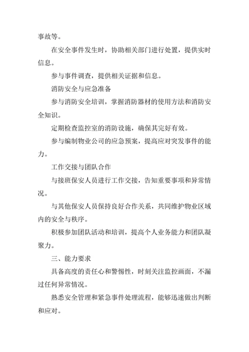 物业公司监控室保安岗位职责