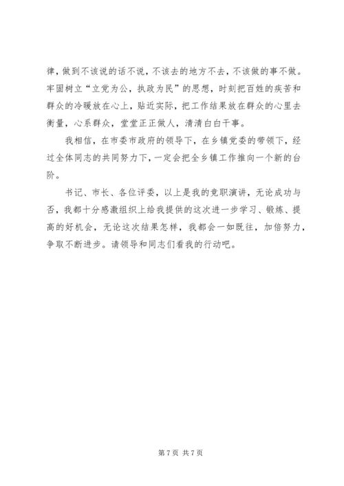 副乡镇长竞职演讲稿 (2).docx